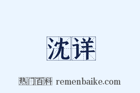 沈详是什么意思的图片